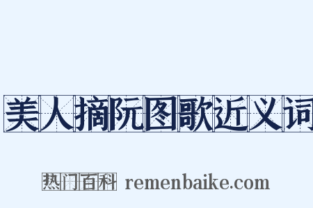 美人摘阮图歌近义词是什么意思的图片
